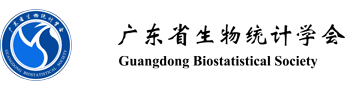 广东省生物统计学会